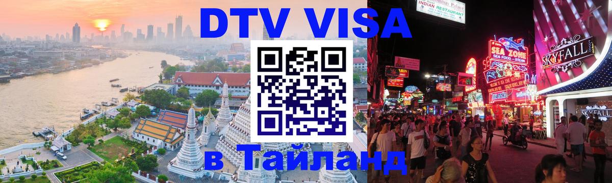Visa ДТВ Тайланд помощь 