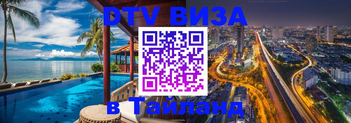 DTV (ДТВ) visa Таиланд 